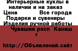 Интерьерные куклы в наличии и на заказ › Цена ­ 3 000 - Все города Подарки и сувениры » Изделия ручной работы   . Чувашия респ.,Канаш г.